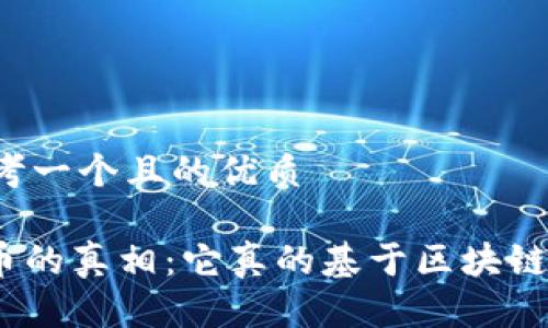 思考一个且的优质

Pi币的真相：它真的基于区块链吗？