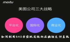 如何利用BAS币实现高效的区块链支付系统