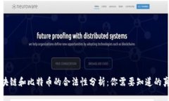 区块链和比特币的合法性分析：你需要知道的真