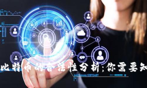 区块链和比特币的合法性分析：你需要知道的真相