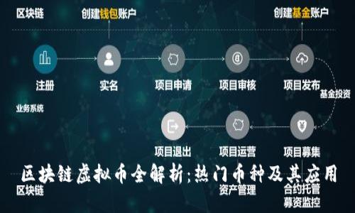 区块链虚拟币全解析：热门币种及其应用