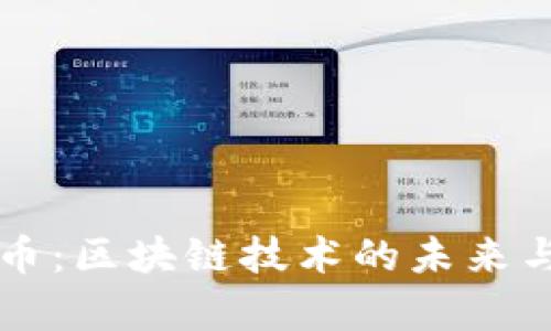 比特币与以太币：区块链技术的未来与投资机会分析