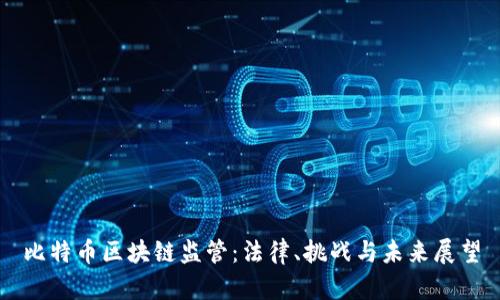 比特币区块链监管：法律、挑战与未来展望