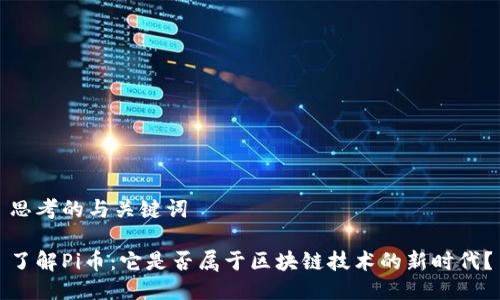 思考的与关键词

了解Pi币：它是否属于区块链技术的新时代？