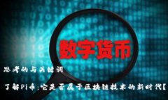 思考的与关键词了解Pi币：它是否属于区块链技术
