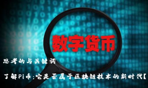 思考的与关键词

了解Pi币：它是否属于区块链技术的新时代？