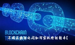 不同区块链之间如何实现跨链转币？