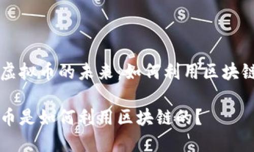 构建虚拟币的未来：如何利用区块链技术

虚拟币是如何利用区块链的？