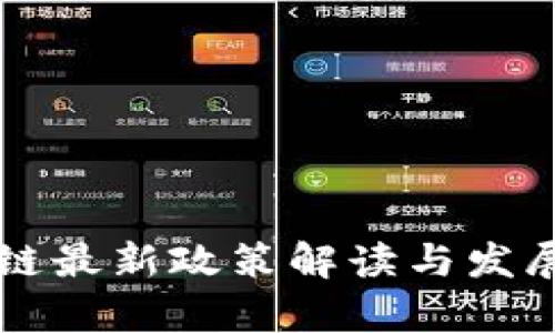 桐乡区块链最新政策解读与发展前景分析