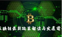 桐乡区块链最新政策解读与发展前景分析