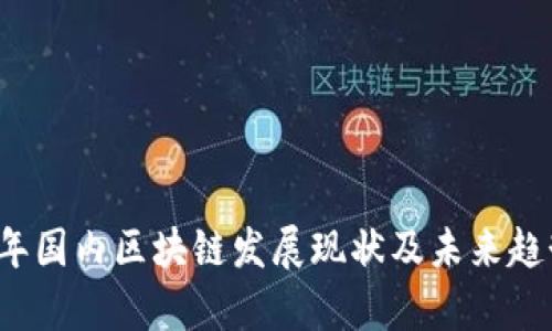2023年国内区块链发展现状及未来趋势分析