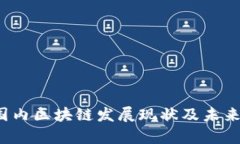 2023年国内区块链发展现状及未来趋势分析