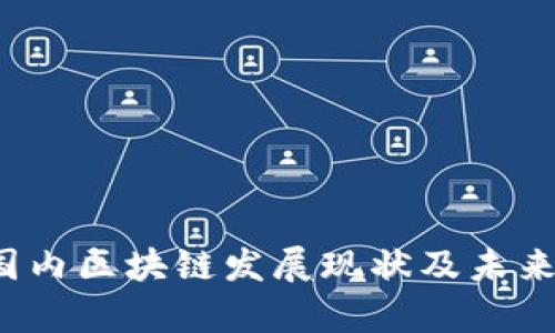 2023年国内区块链发展现状及未来趋势分析