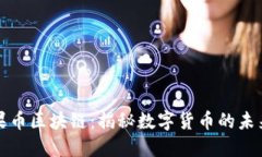 : 小苹果币区块链：揭秘数字货币的未来与潜力