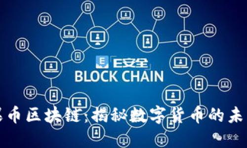 : 小苹果币区块链：揭秘数字货币的未来与潜力