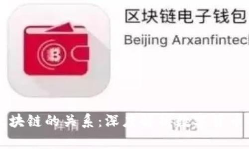 以太币与区块链的关系：深度解析数字货币的核心技术