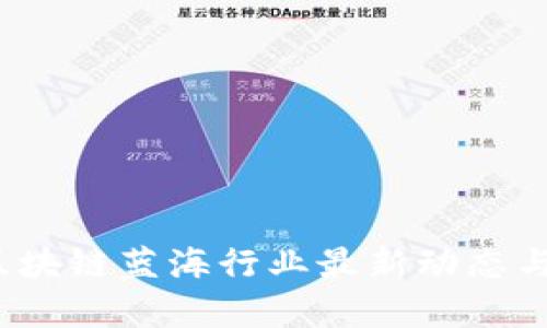 2023年区块链蓝海行业最新动态与前景分析