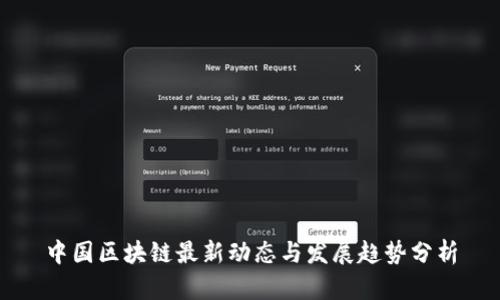 中国区块链最新动态与发展趋势分析