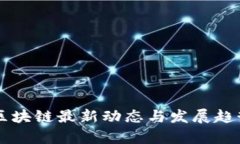中国区块链最新动态与发展趋势分析