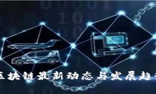 中国区块链最新动态与发展趋势分析