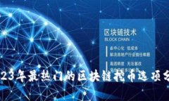 2023年最热门的区块链挖币选项分析
