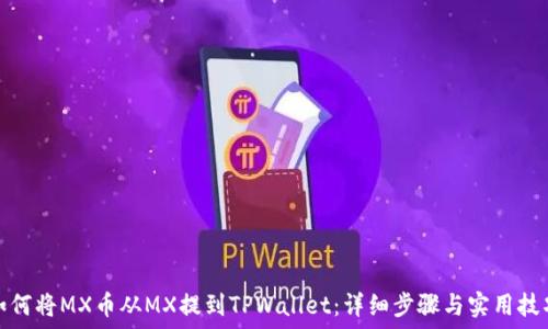   
如何将MX币从MX提到TPWallet：详细步骤与实用技巧