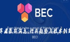 区块链变革者最新消息：行业趋势与技术创新深