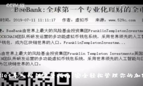 tpWallet导入私钥完整指南：安全轻松管理你的加密资产