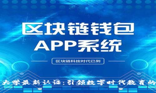 区块链大学最新认证：引领数字时代教育的新趋势