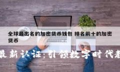 区块链大学最新认证：引领数字时代教育的新趋