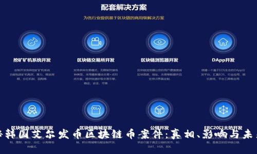 : 探秘韩国艾尔发币区块链币案件：真相、影响与未来前景