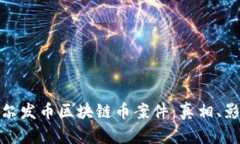 : 探秘韩国艾尔发币区块链币案件：真相、影响与