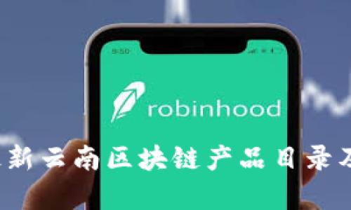 2023年最新云南区块链产品目录及应用分析