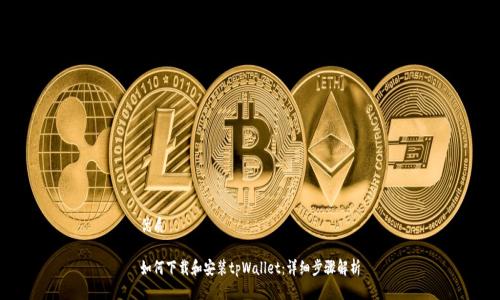 优质

如何下载和安装tpWallet：详细步骤解析