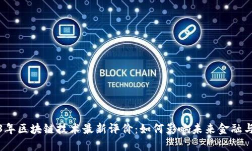 2023年区块链技术最新评价：如何影响未来金融与商业