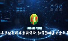2023年区块链技术最新评价：如何影响未来金融与