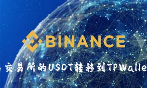 如何将欧易交易所的USDT转移到TPWallet：完整指南