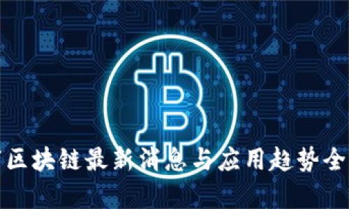 洛阳市区块链最新消息与应用趋势全面解析