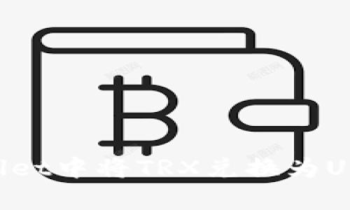 如何在tpWallet中将TRX兑换为USDT：详细指南