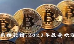 区块链在知乎的最新排行榜：2023年最受欢迎的区