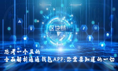 思考一个且的  
全面解析通通钱包APP：你需要知道的一切
