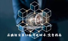 区块链交易ID如何追回币：完整指南