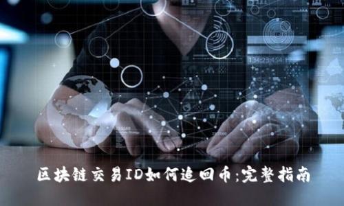 区块链交易ID如何追回币：完整指南