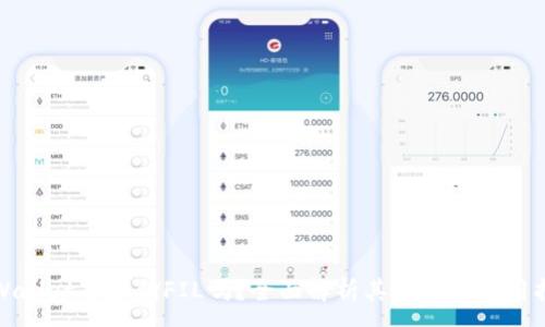 :
tpWallet能存储FIL吗？全面解析其功能与使用指南