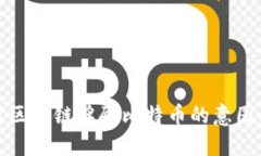 深入探讨区块链奖励比特币的意图及其影响