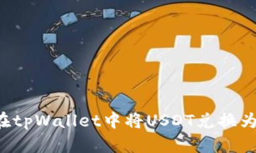 如何在tpWallet中将USDT兑换为BNB？