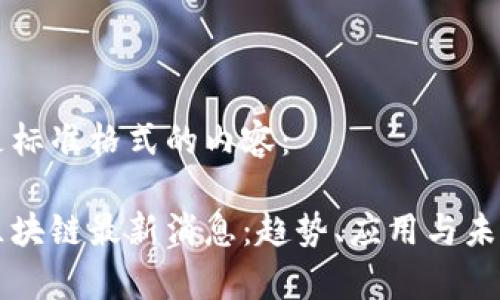 以下是标准格式的内容：

共鉴区块链最新消息：趋势、应用与未来展望