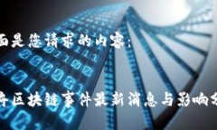 下面是您请求的内容：仓舟区块链事件最新消息