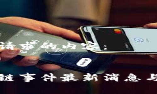 下面是您请求的内容：


仓舟区块链事件最新消息与影响分析