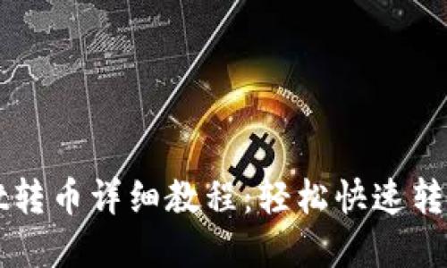 tpWallet转币详细教程：轻松快速转账的方法